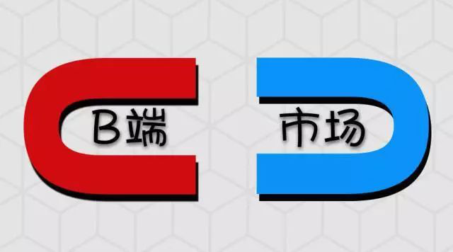 互聯網都在to B，B端增長困局如何破？